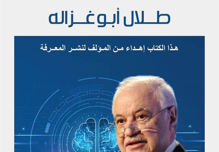 الدكتور أبوغزاله يطلق كتابا الأول من نوعه حول التصورات والتحديات لمستقبل البرمجة التفاعلية “الذكاء الاصطناعي