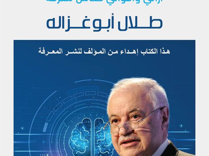 الدكتور أبوغزاله يطلق كتابا الأول من نوعه حول التصورات والتحديات لمستقبل البرمجة التفاعلية “الذكاء الاصطناعي