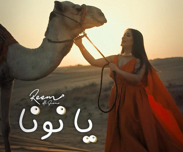 الفنانة ريم السواس تودع العام 2024 باغنية ” يا نونا ” بأكثر من مليون مشاهدة