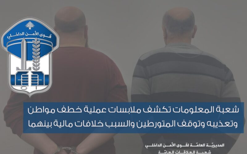 شعبة المعلومات تكشف ملابسات عملية خطف مواطن وتعذيبه وتوقف المتورطين والسبب خلافات مالية بينهما