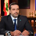 سعد الحريري: التحية للشهداء والجيش والدعوة للمجتمع الدولي لتحمل مسؤولياته تجاه خروقات الاحتلال