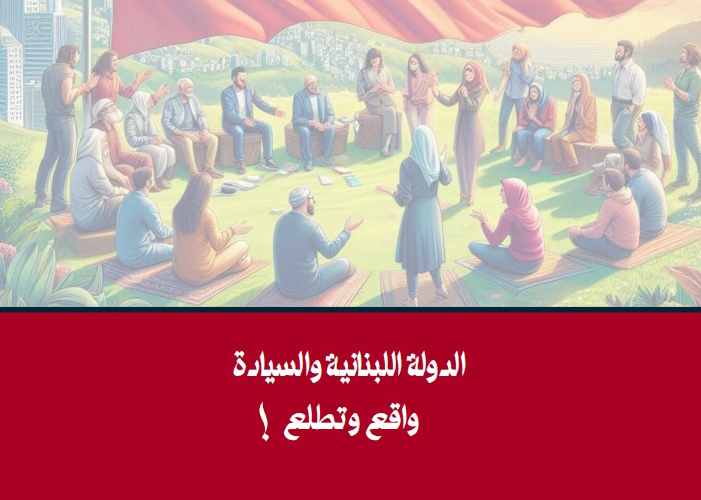 الدولة اللبنانية والسيادة: بين الواقع والتطلعات