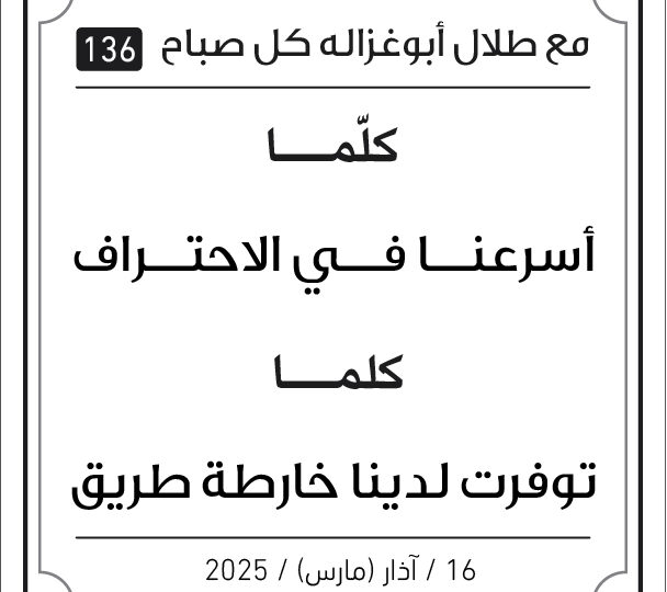 مقولات طلال ابو غزالة