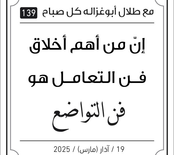 مع طلال ابو غزالة