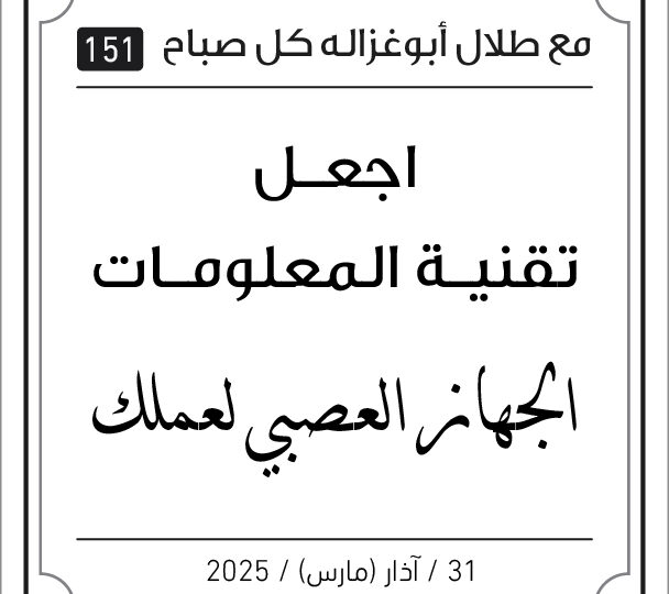 مقولات صباح مع طلال ابو غزالة