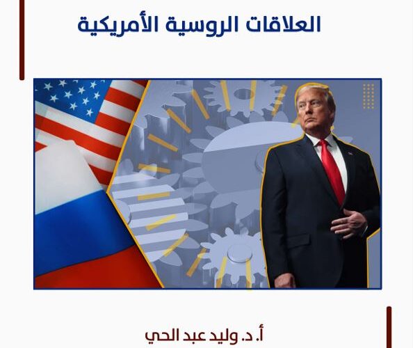 دراسة علمية لمركز الزيتونة تطرح إشكالية دور ترامب في التحوّل في العلاقات الروسية الأمريكية