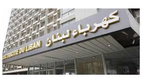 مؤسسة كهرباء لبنان ملتزمة بالعدالة في التغذية بالتيار الكهربائي بين كافة المناطق اللبنانية