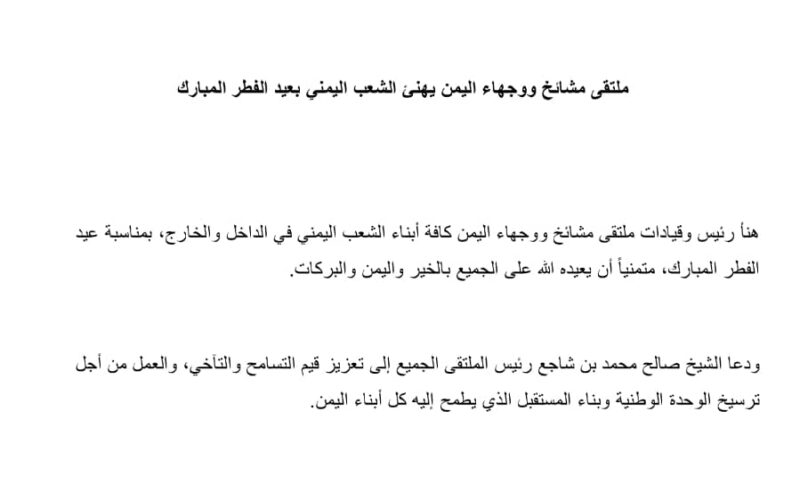 ملتقى مشائخ ووجهاء اليمن يهنئ الشعب اليمني بعيد الفطر المبارك