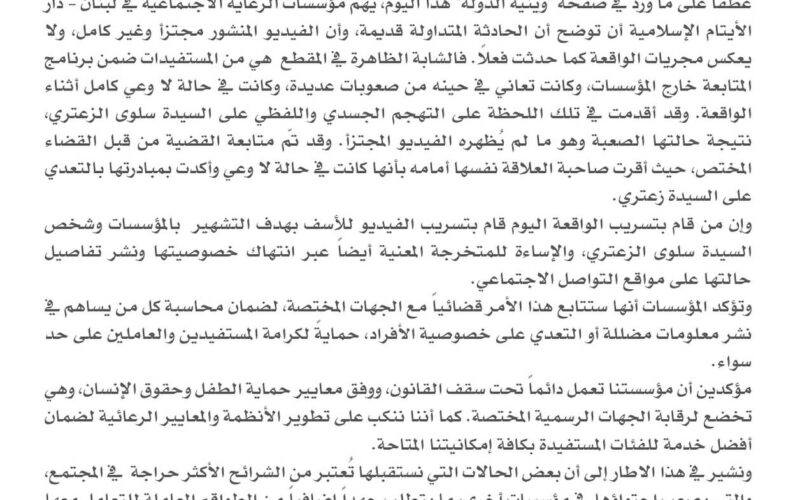 🔹 توضيح من مؤسسات الرعاية الاجتماعية في لبنان حول فيديو متداول يسيء للمؤسسة 🔹