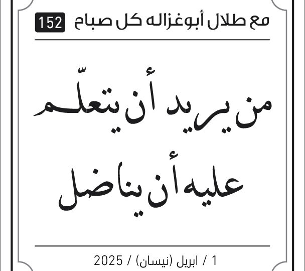 مقولات صباح مع طلال ابو غزالة