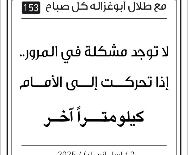 مقولات طلال ابو غزالة