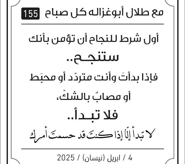 مقولات الصباح مع طلال ابو غزالة