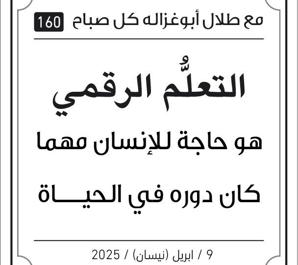 مقولات صباح مع طلال ابو غزالة