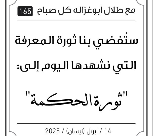 مقولات صباح لطلال ابو غزالة