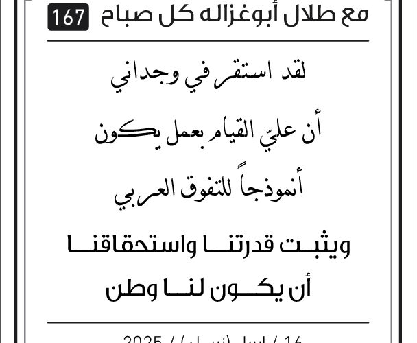 مقالات الصباح مع طلال ابو غزالة