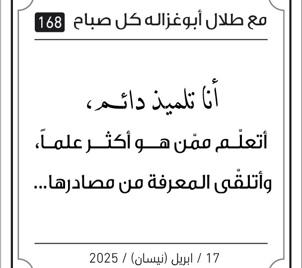 مقولات صباح لطلال ابو غزالة