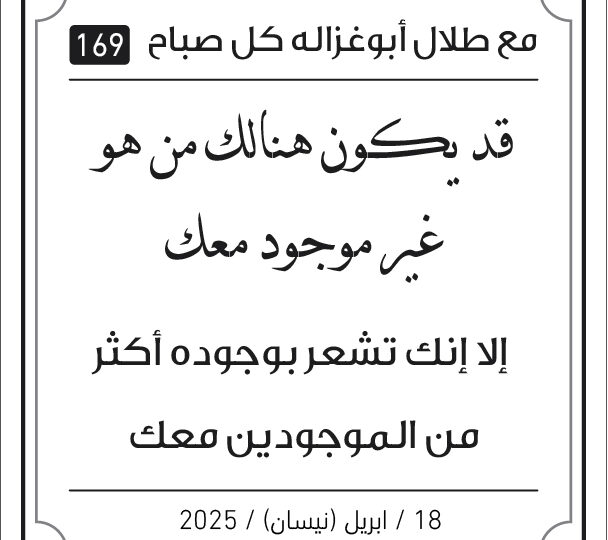 مقولات الصباح مع طلال ابو غزالة