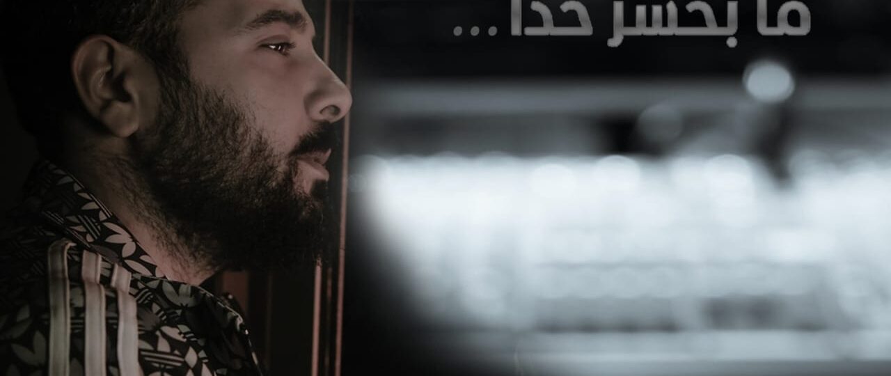 الفنان Big Moe يطلق أغنيته الجديدة “ما بخسر حدا” ويحقق نجاحاً لافتاً