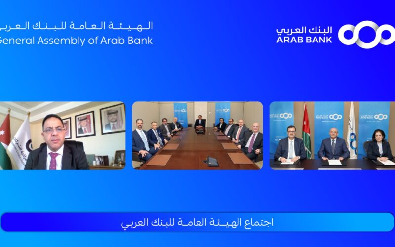 الهيئة العامة للبنك العربي تقر توزيع %40 أرباح نقدية على المساهمين عن العام 2024