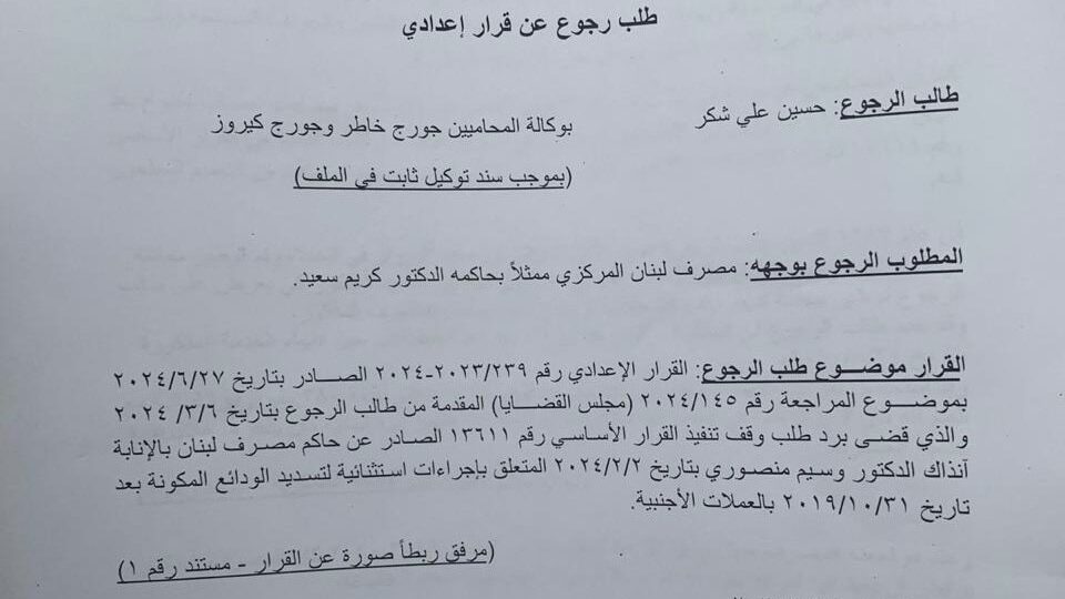 تحالف متحدون: طلب ثانٍ أمام شورى الدولة لوقف تنفيذ التعميم ١٦٦ المجحف بحق المودعين