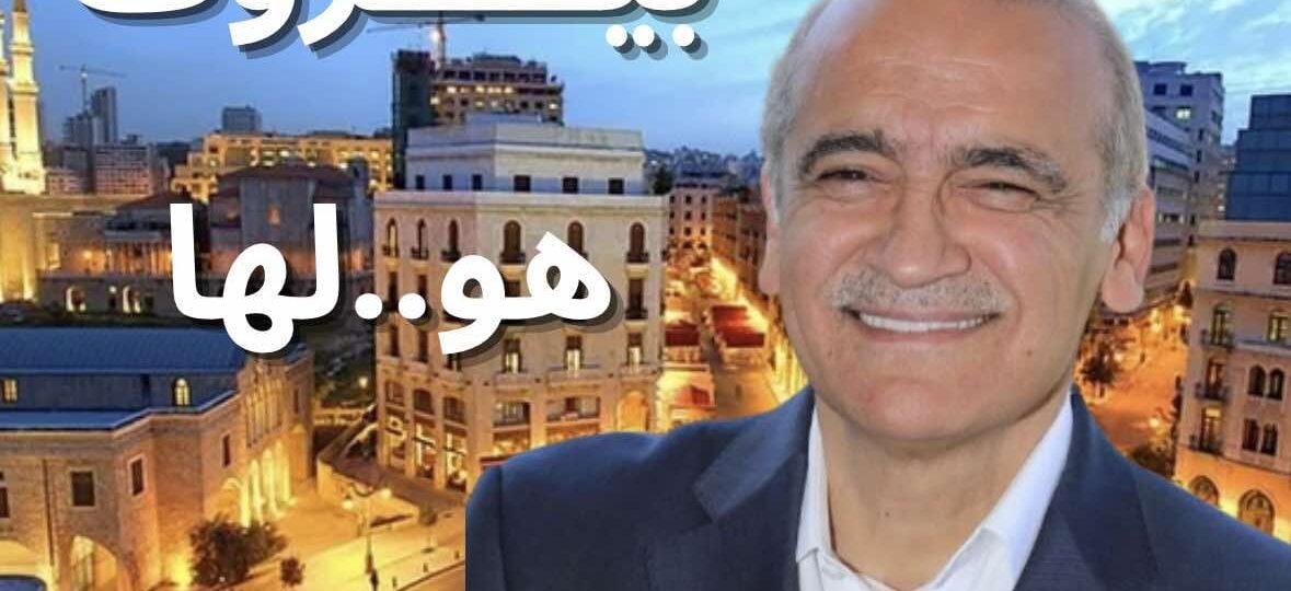 لنستعيد بيروت مع بلال حمد