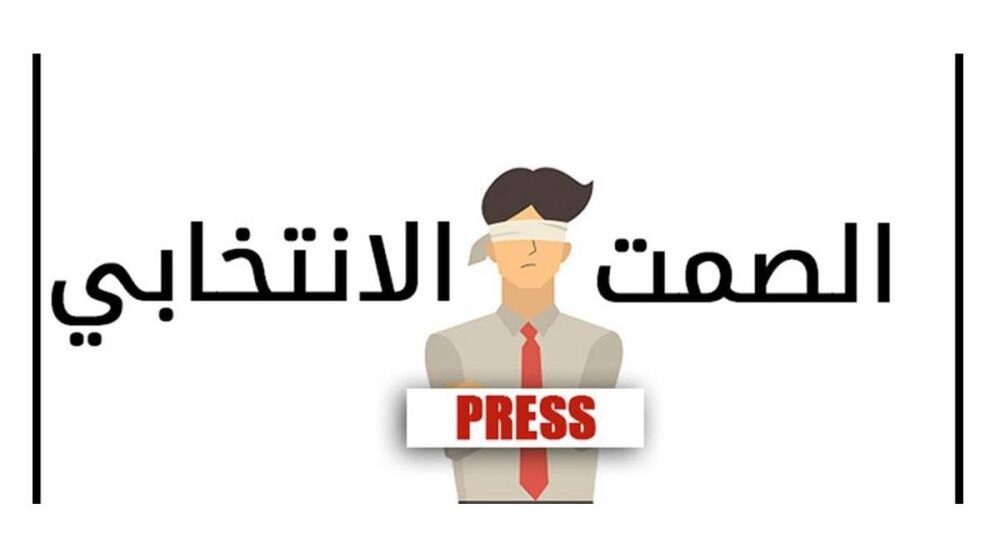 مع دخول البلاد في الصمت الانتخابي دعوة إلى صفاء القلوب وتوقف الحملات الانتخابية التخوينية